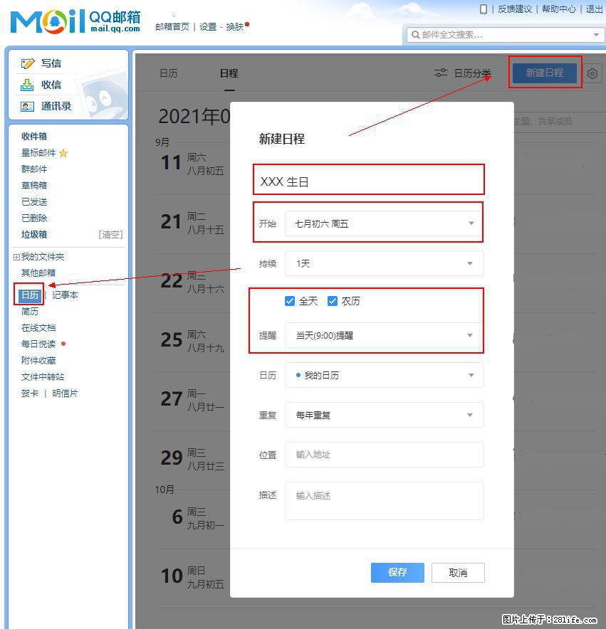如何使用QQ邮箱中的日历提醒功能? - 生活百科 - 大兴安岭生活社区 - 大兴安岭28生活网 dxal.28life.com
