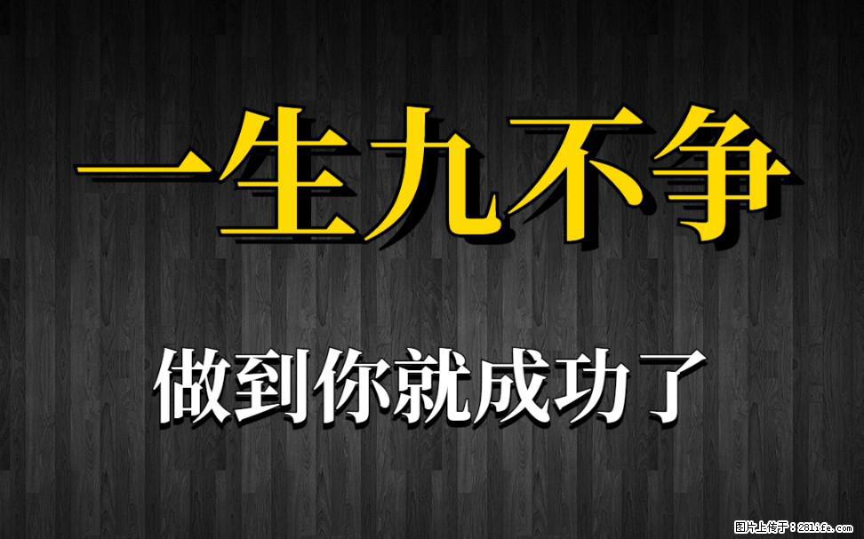 【一生九不争】做到了你就成功了 - 灌水专区 - 大兴安岭生活社区 - 大兴安岭28生活网 dxal.28life.com