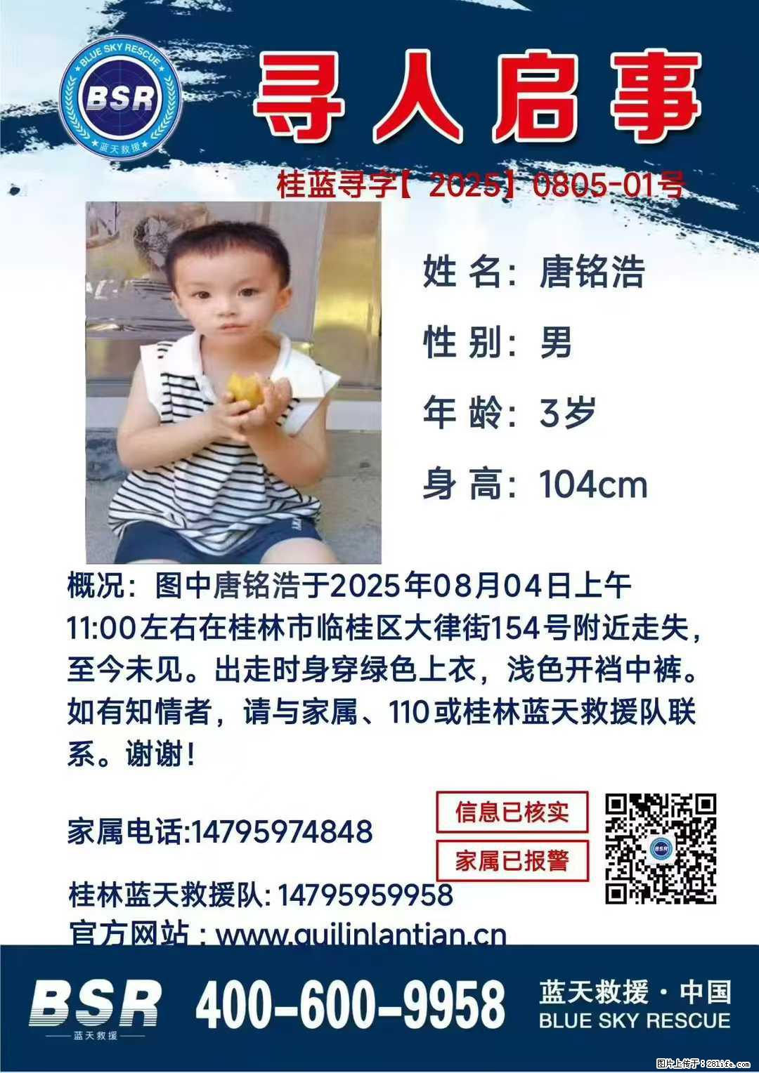 【寻人启事】图中唐铭浩于2025年08月04日上午11:00左右在桂林市临桂区大律街154号附近走失 - 其他广告 - 广告专区 - 大兴安岭分类信息 - 大兴安岭28生活网 dxal.28life.com