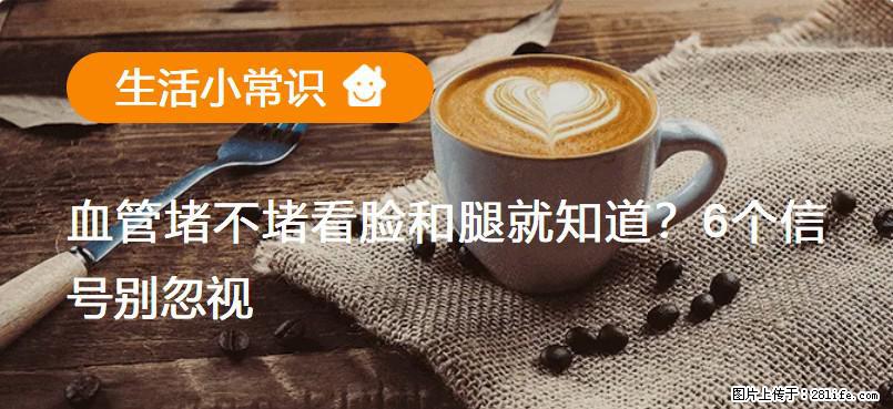 血管堵不堵看脸和腿就知道?6个信号别忽视! - 生活百科 - 大兴安岭生活社区 - 大兴安岭28生活网 dxal.28life.com