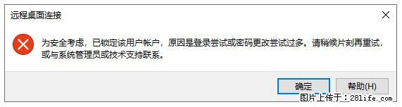 阿里云远程连接云服务器，老是提示“为安全考虑，已锁定该用户帐户”解决方案 - 生活百科 - 大兴安岭生活社区 - 大兴安岭28生活网 dxal.28life.com