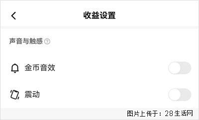 如何设置【快手】在收金币时，不发出金币音效、不振动？ - 生活百科 - 大兴安岭生活社区 - 大兴安岭28生活网 dxal.28life.com
