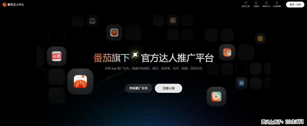 番茄达人中心：短剧推广秘诀与百万播放量指南 - 灌水专区 - 大兴安岭生活社区 - 大兴安岭28生活网 dxal.28life.com