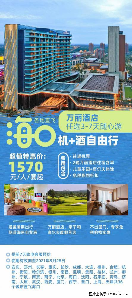 【蜗蜗游】暑期倾情奉献: 全国各地直飞海口、三亚,3-7天任选入住时间,多家热门酒店任选 - 游山玩水 - 大兴安岭生活社区 - 大兴安岭28生活网 dxal.28life.com