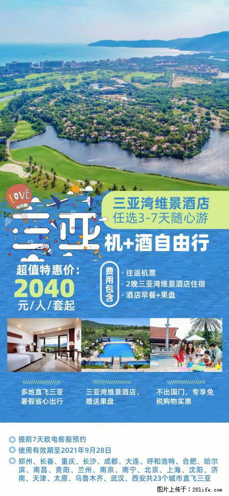 【蜗蜗游】暑期倾情奉献: 全国各地直飞海口、三亚,3-7天任选入住时间,多家热门酒店任选 - 游山玩水 - 大兴安岭生活社区 - 大兴安岭28生活网 dxal.28life.com
