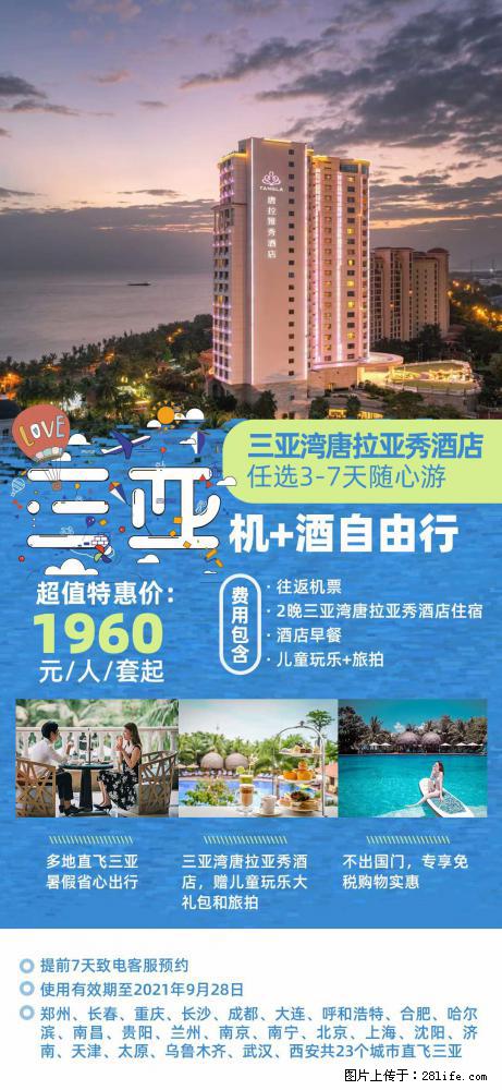 【蜗蜗游】暑期倾情奉献: 全国各地直飞海口、三亚,3-7天任选入住时间,多家热门酒店任选 - 游山玩水 - 大兴安岭生活社区 - 大兴安岭28生活网 dxal.28life.com