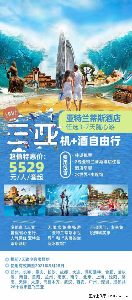 【蜗蜗游】暑期倾情奉献: 全国各地直飞海口、三亚,3-7天任选入住时间,多家热门酒店任选 - 游山玩水 - 大兴安岭生活社区 - 大兴安岭28生活网 dxal.28life.com