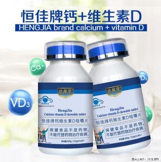 恒佳牌钙维生素D咀嚼片 - 大兴安岭28生活网 dxal.28life.com