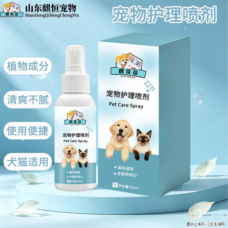 宠：宠物护理喷剂山东麒恒宠物招商加工代理批发跨境出口 - 宠物交易 - 宠物信息 - 大兴安岭分类信息 - 大兴安岭28生活网 dxal.28life.com
