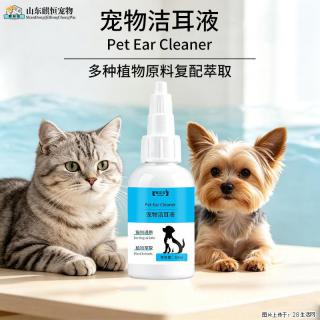 宠：宠物洁耳液猫狗通用多种植物原料复配萃取麒恒宠物定制跨境出口