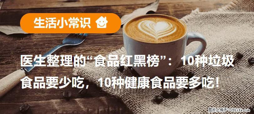 【生活小常识】医生整理的“食品红黑榜”:10种垃圾食品要少吃,10种健康食品要多吃! - 大兴安岭生活资讯 - 大兴安岭28生活网 dxal.28life.com