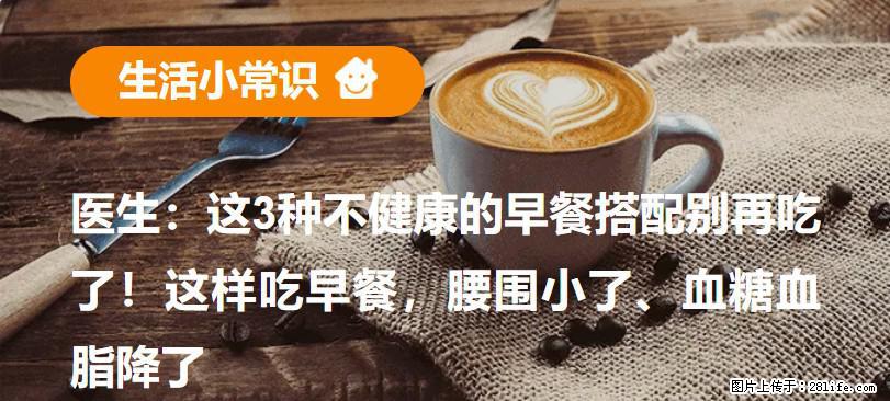 医生：这3种不健康的早餐搭配别再吃了！这样吃早餐，腰围小了、血糖血脂降了 - 大兴安岭生活资讯 - 大兴安岭28生活网 dxal.28life.com