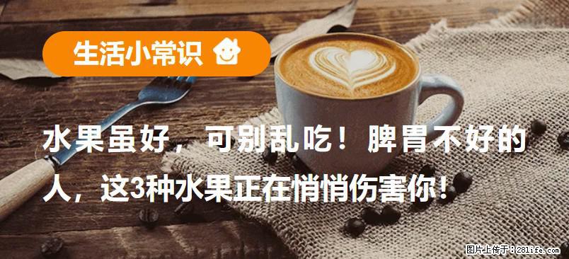 水果虽好，可别乱吃！脾胃不好的人，这3种水果正在悄悄伤害你！ - 大兴安岭生活资讯 - 大兴安岭28生活网 dxal.28life.com