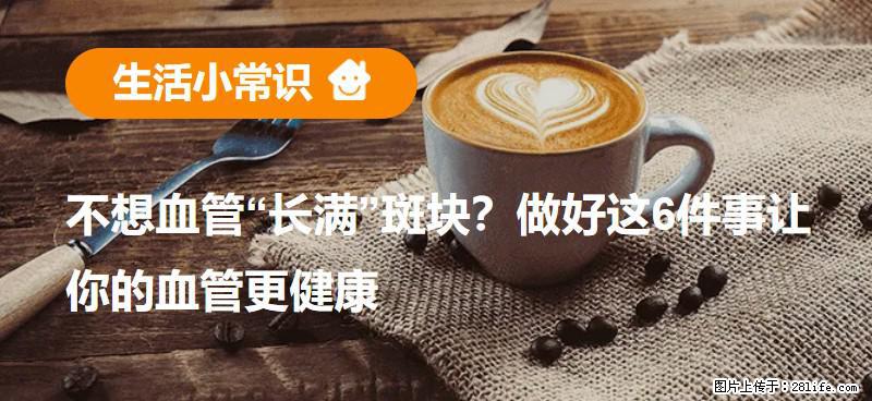 不想血管“长满”斑块？做好这6件事让你的血管更健康 - 大兴安岭生活资讯 - 大兴安岭28生活网 dxal.28life.com