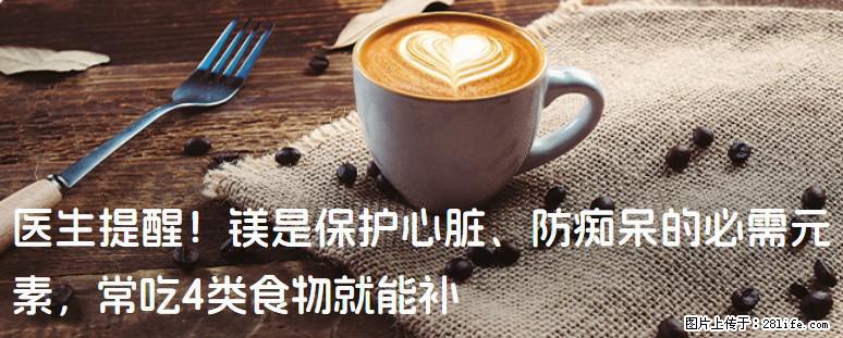 医生提醒！镁是保护心脏、防痴呆的必需元素，常吃4类食物就能补 - 大兴安岭生活资讯 - 大兴安岭28生活网 dxal.28life.com