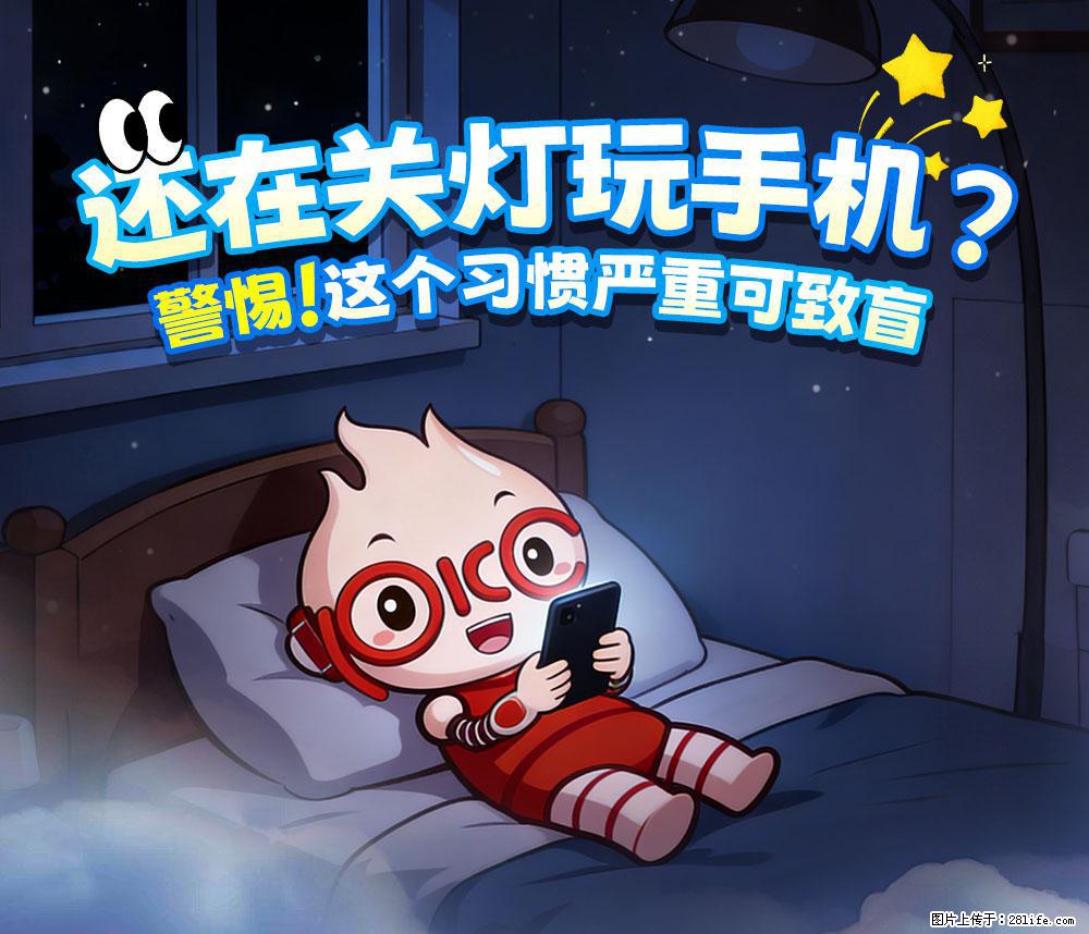 【健康科普】还在关灯玩手机？警惕！这个习惯严重可致盲！ - 大兴安岭生活资讯 - 大兴安岭28生活网 dxal.28life.com