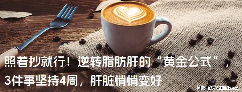 照着抄就行！逆转脂肪肝的“黄金公式”，3件事坚持4周，肝脏悄悄变好 - 大兴安岭生活资讯 - 大兴安岭28生活网 dxal.28life.com