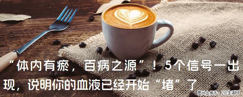 “体内有瘀，百病之源”！5个信号一出现，说明你的血液已经开始“堵”了 - 大兴安岭生活资讯 - 大兴安岭28生活网 dxal.28life.com